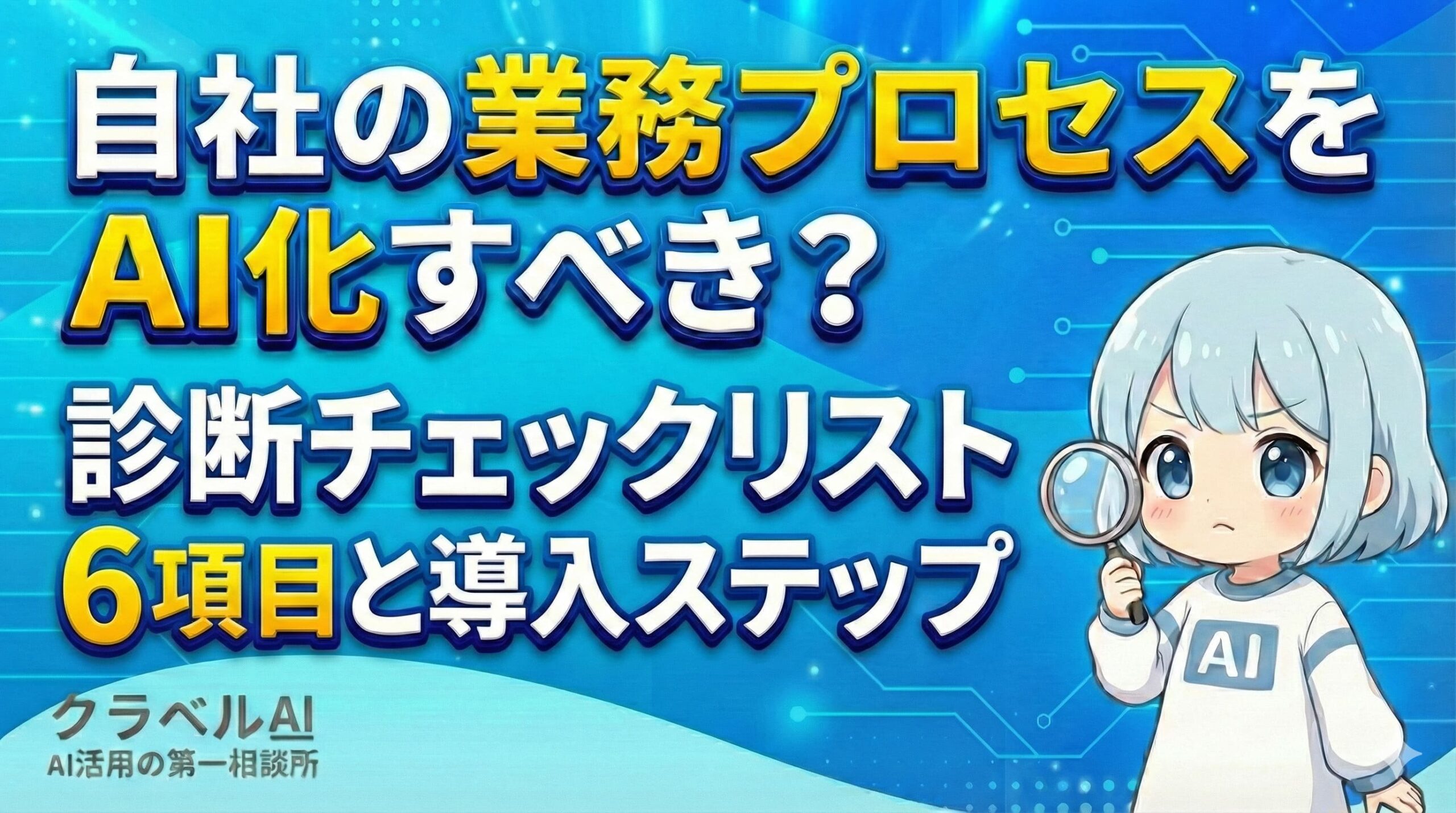 自社の業務プロセスをAI化すべき？診断チェックリスト6項目と導入ステップ
