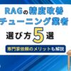 RAGの精度改善チューニング業者の選び方5選 専門家依頼のメリットも解説