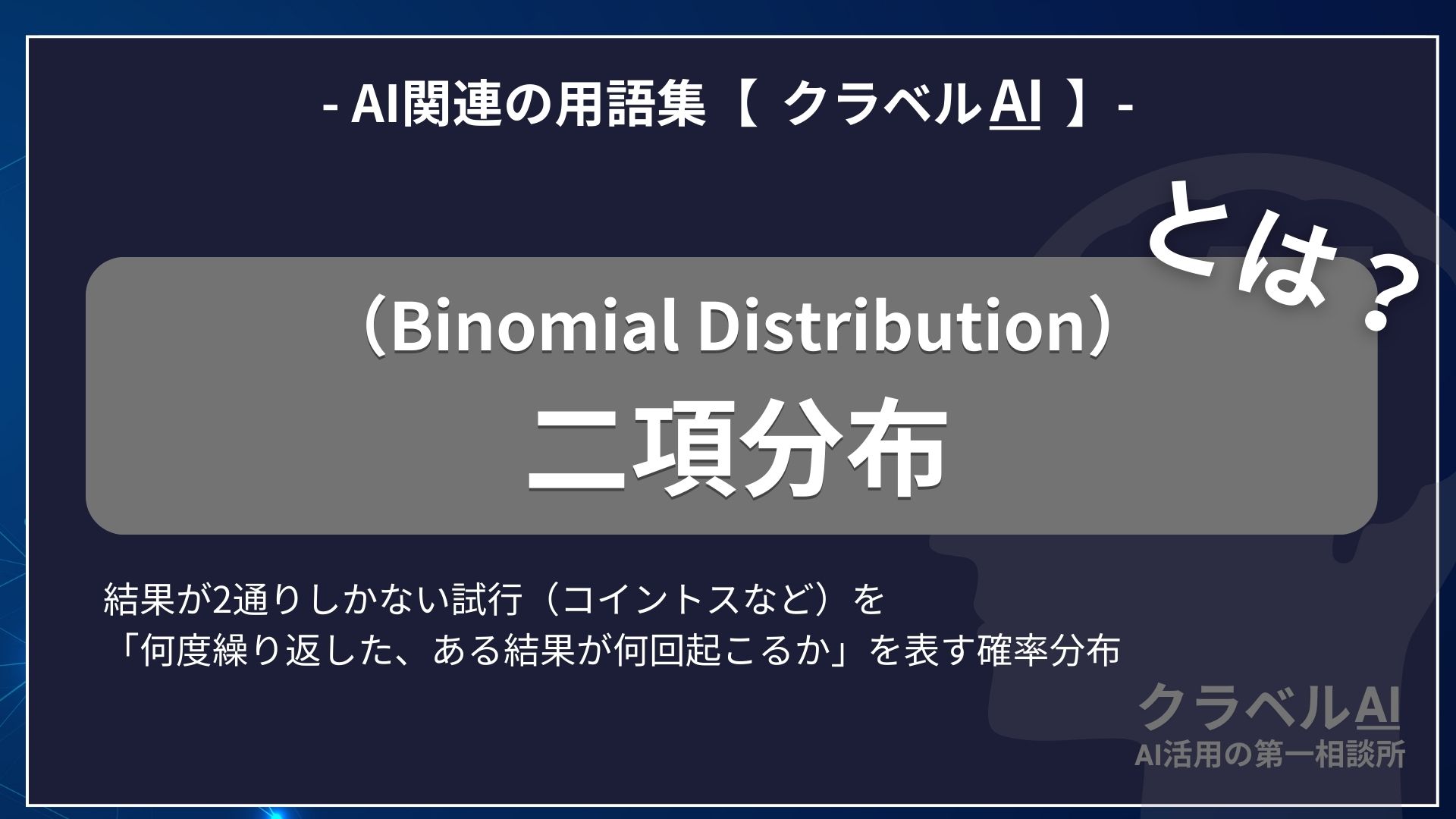二項分布（Binomial Distribution）とは？-AI関連の用語集【クラベルAI】-