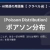 ポアソン分布（Poisson Distribution）とは？-AI関連の用語集【クラベルAI】-