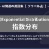 指数分布（Exponential Distribution）とは？-AI関連の用語集【クラベルAI】-