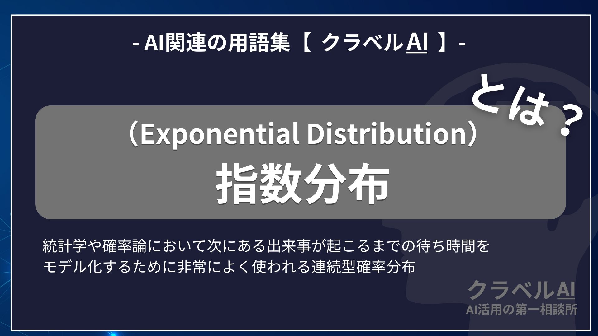 指数分布（Exponential Distribution）とは？-AI関連の用語集【クラベルAI】-