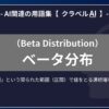 ベータ分布（Beta Distribution）とは？-AI関連の用語集【クラベルAI】-