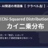 カイ二乗分布（Chi-Squared Distribution）とは？-AI関連の用語集【クラベルAI】-
