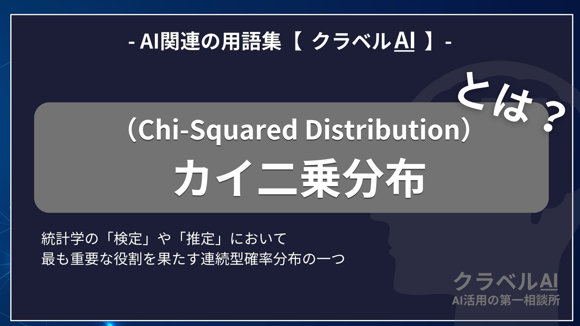 カイ二乗分布（Chi-Squared Distribution）とは？-AI関連の用語集【クラベルAI】-