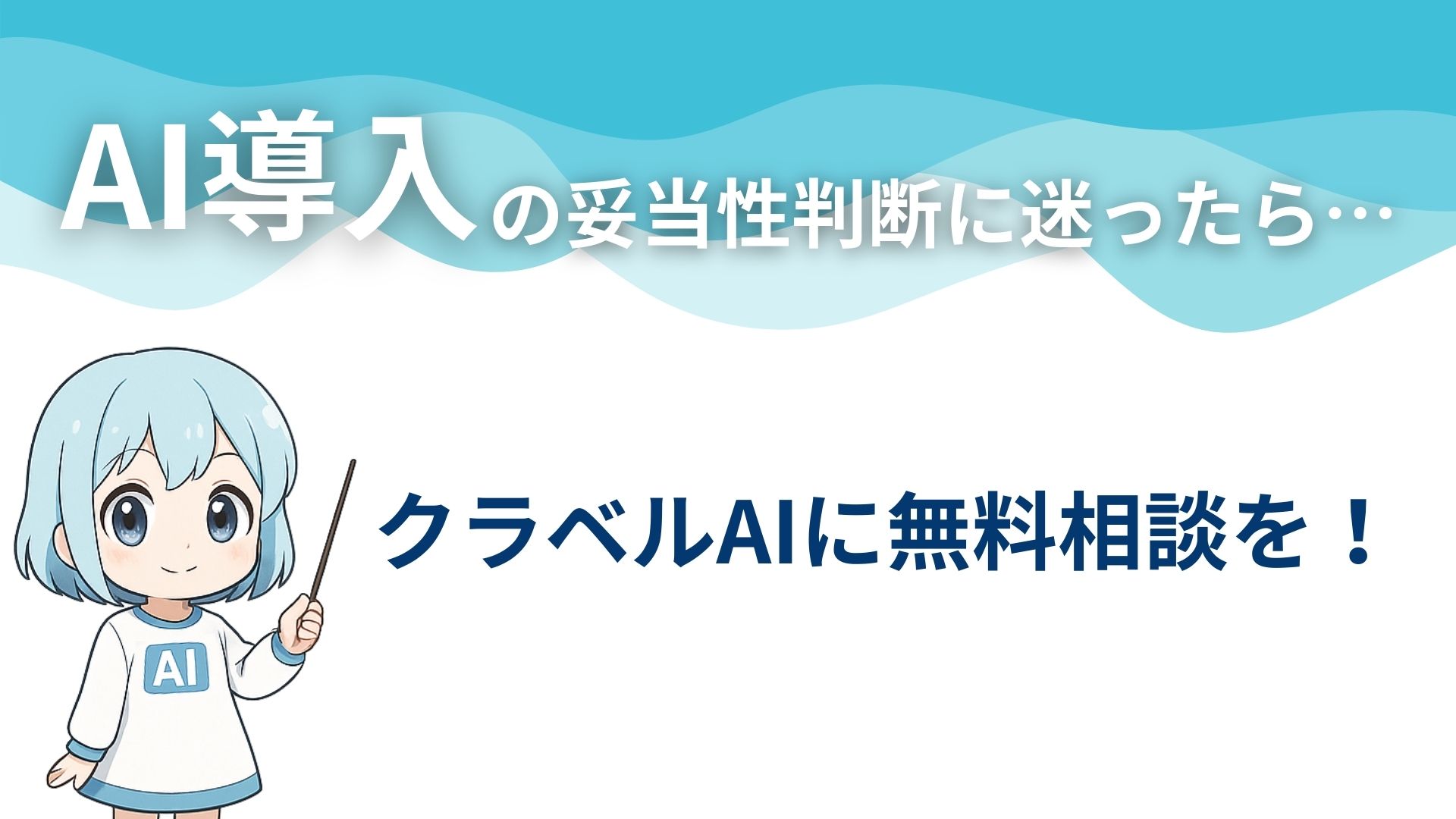 AI導入の妥当性判断に迷ったら「クラベルAI」で比較検討を