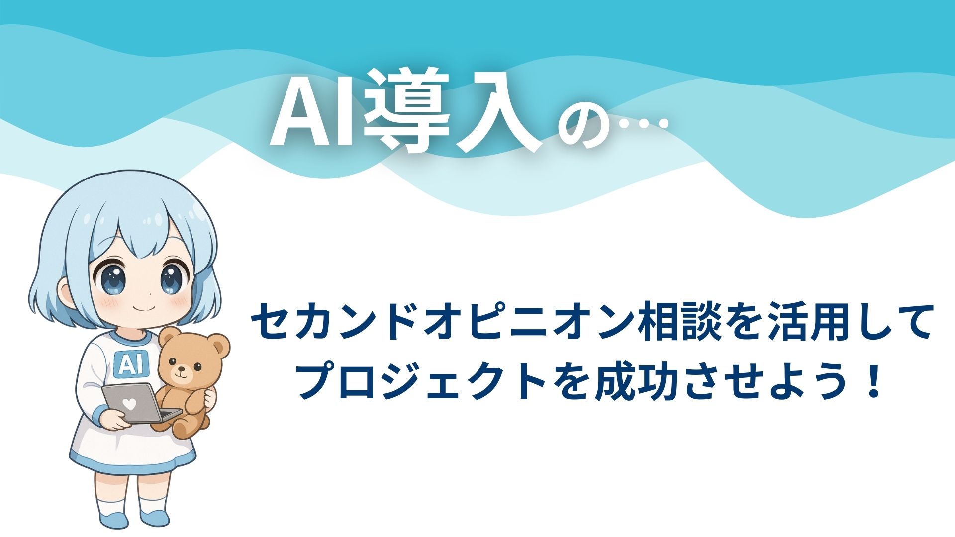 AI導入のセカンドオピニオン相談を活用してプロジェクトを成功させよう