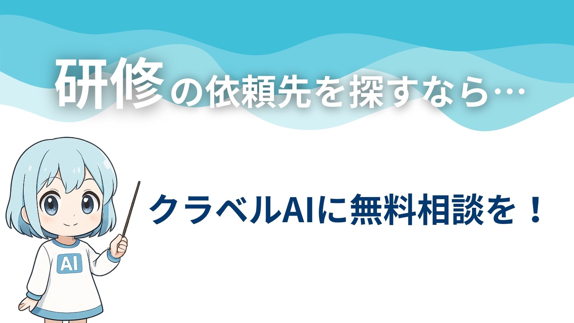 研修の依頼先を探すなら…
クラベルAIに無料相談を！