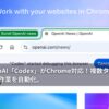 OpenAI「Codex」がChrome対応！複数タブ並行稼働でWeb作業を自動化。