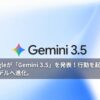 Googleが「Gemini 3.5」を発表！行動を起こせる次世代AIモデルへ進化。