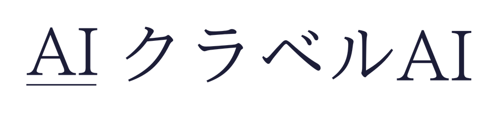 クラベルAI