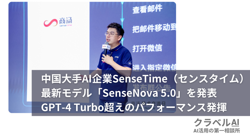 中国大手AI企業SenseTime（センスタイム）最新モデル「SenseNova 5.0」を発表 GPT-4 Turbo超えのパフォーマンス発揮