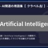 AI（Artificial Intelligence）-AI関連の用語集【クラベルAI】