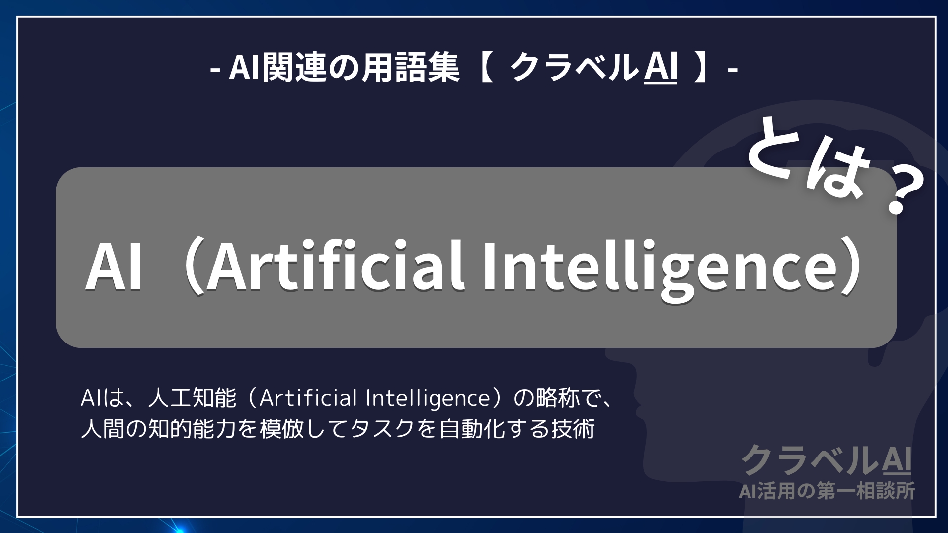 AI（Artificial Intelligence）-AI関連の用語集【クラベルAI】