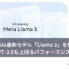 Meta最新モデル「Llama 3」を発表 GPT-3.5も上回るパフォーマンスと評価