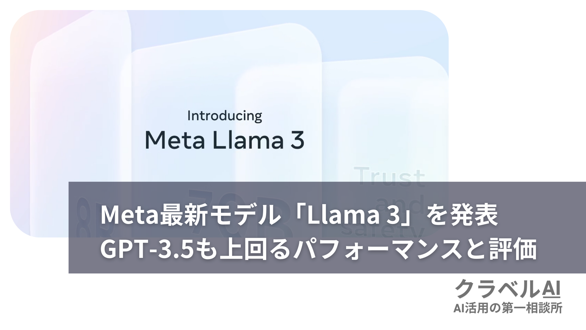 Meta最新モデル「Llama 3」を発表 GPT-3.5も上回るパフォーマンスと評価