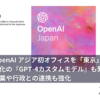 OpenAI アジア初オフィスを「東京」へ、日本語特化の『GPT-4カスタムモデル』も発表地元企業や行政との連携も強化