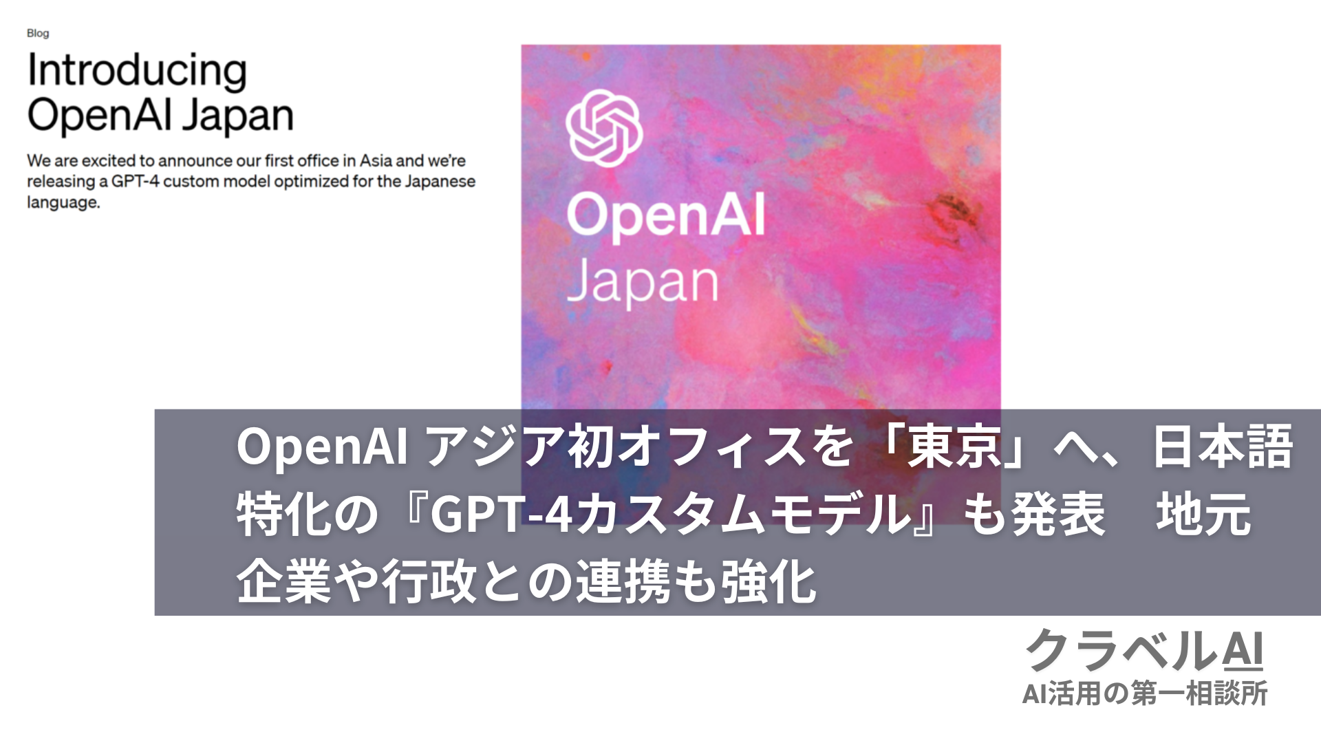 OpenAI アジア初オフィスを「東京」へ、日本語特化の『GPT-4カスタムモデル』も発表地元企業や行政との連携も強化