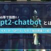 gpt2-chatbotとは「GPT-4.4」か「GPT-5」なの？独自調査7つを紹介！