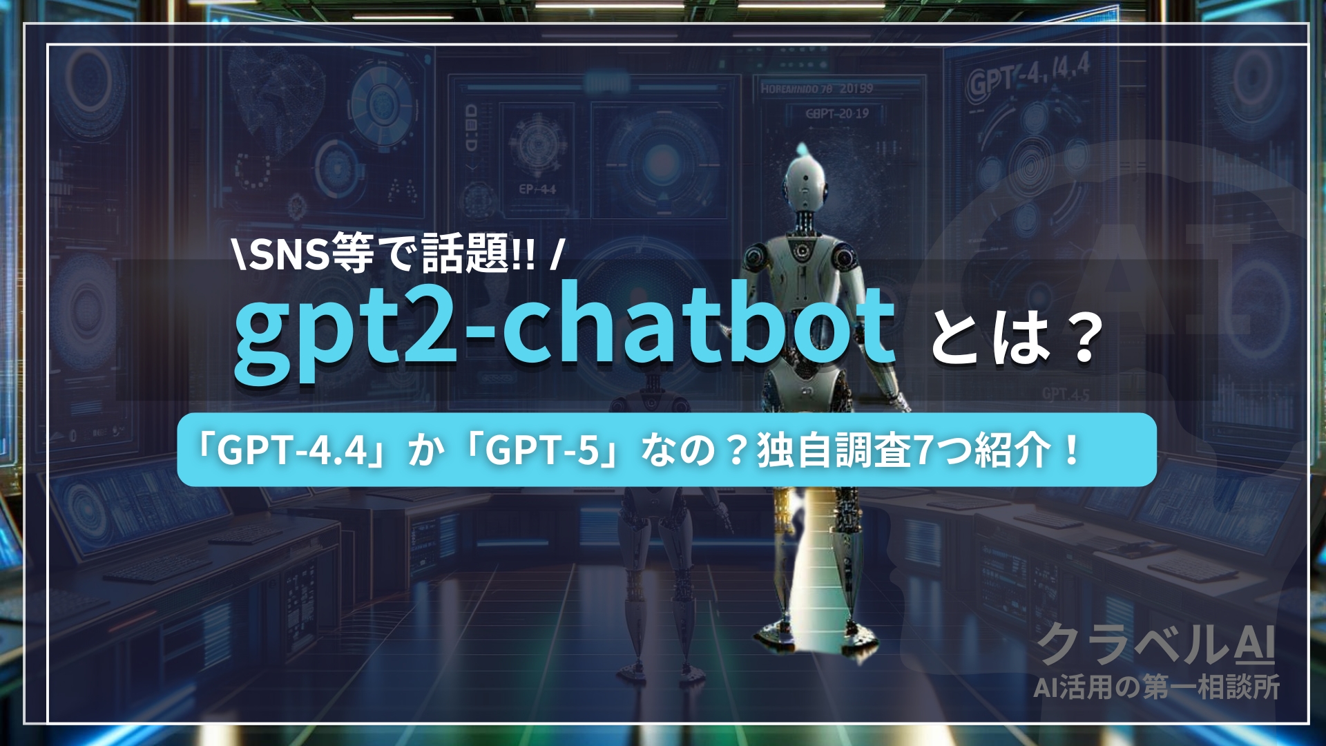 gpt2-chatbotとは「GPT-4.4」か「GPT-5」なの？独自調査7つを紹介！