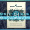 【2024年】AI事業者ガイドライン（第1.0版）とは？項目解説と「従わない場合」の4つのリスクを紹介