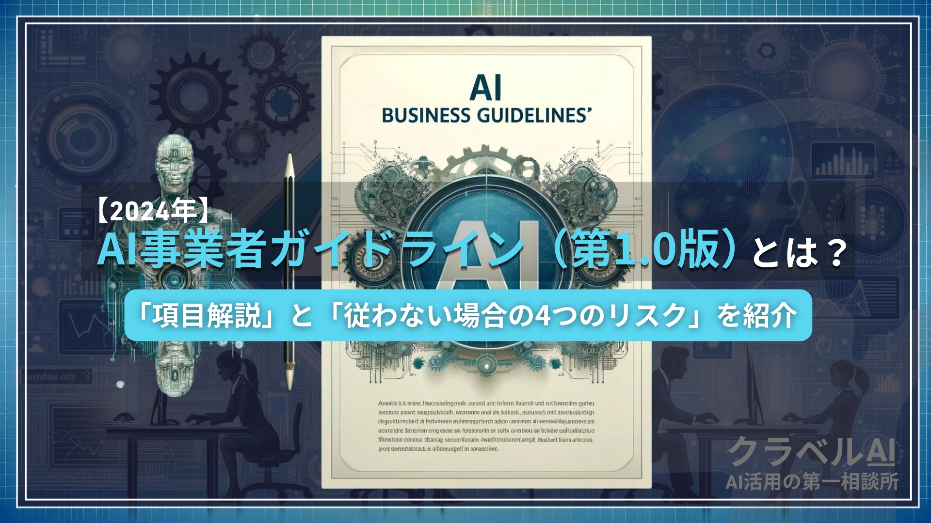 【2024年】AI事業者ガイドライン（第1.0版）とは？項目解説と「従わない場合」の4つのリスクを紹介