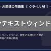 コンテキストウィンドウ-AI関連の用語集【クラベルAI】-