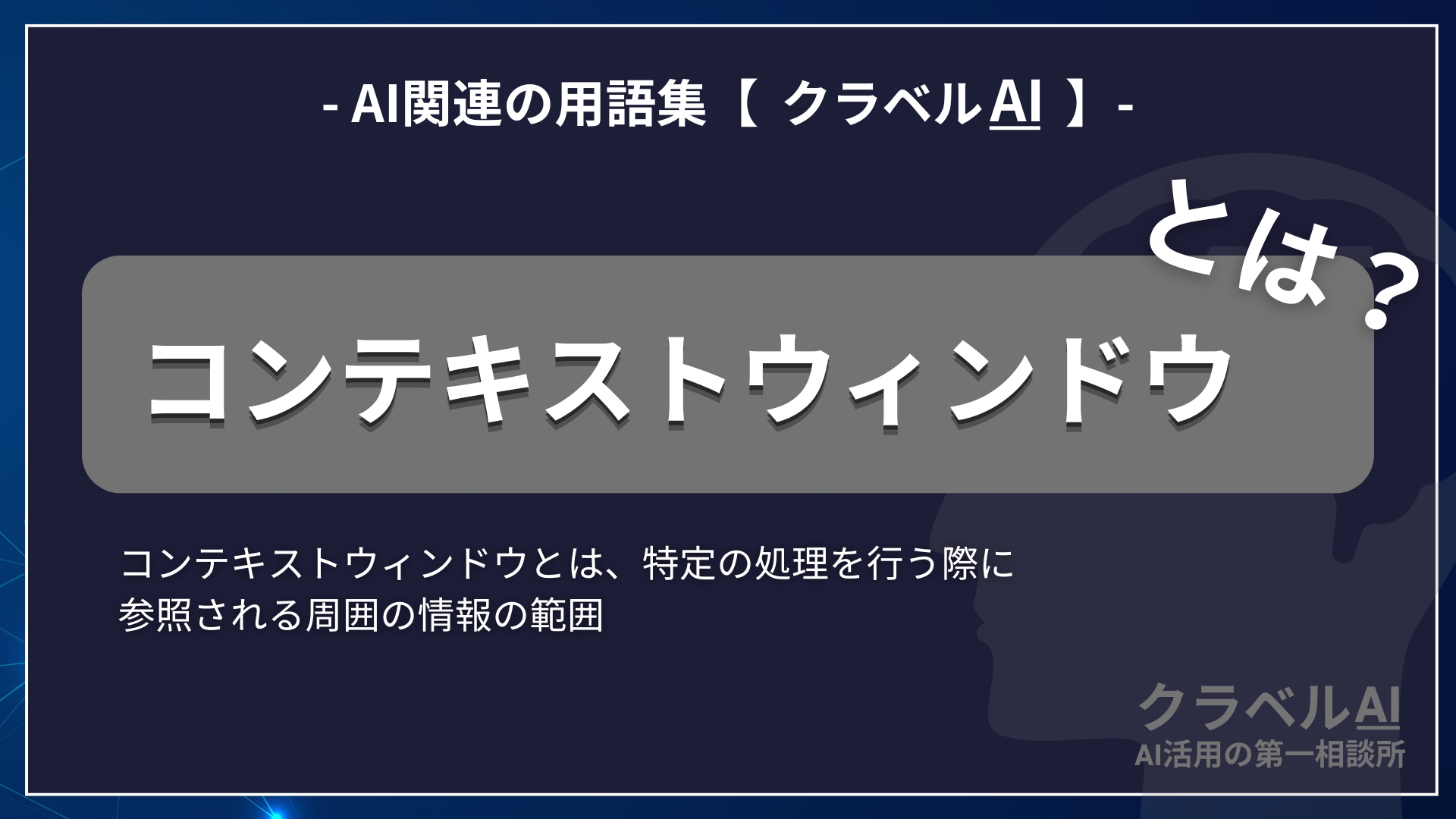 コンテキストウィンドウ-AI関連の用語集【クラベルAI】-