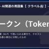 トークン（Token）-AI関連の用語集【クラベルAI】-