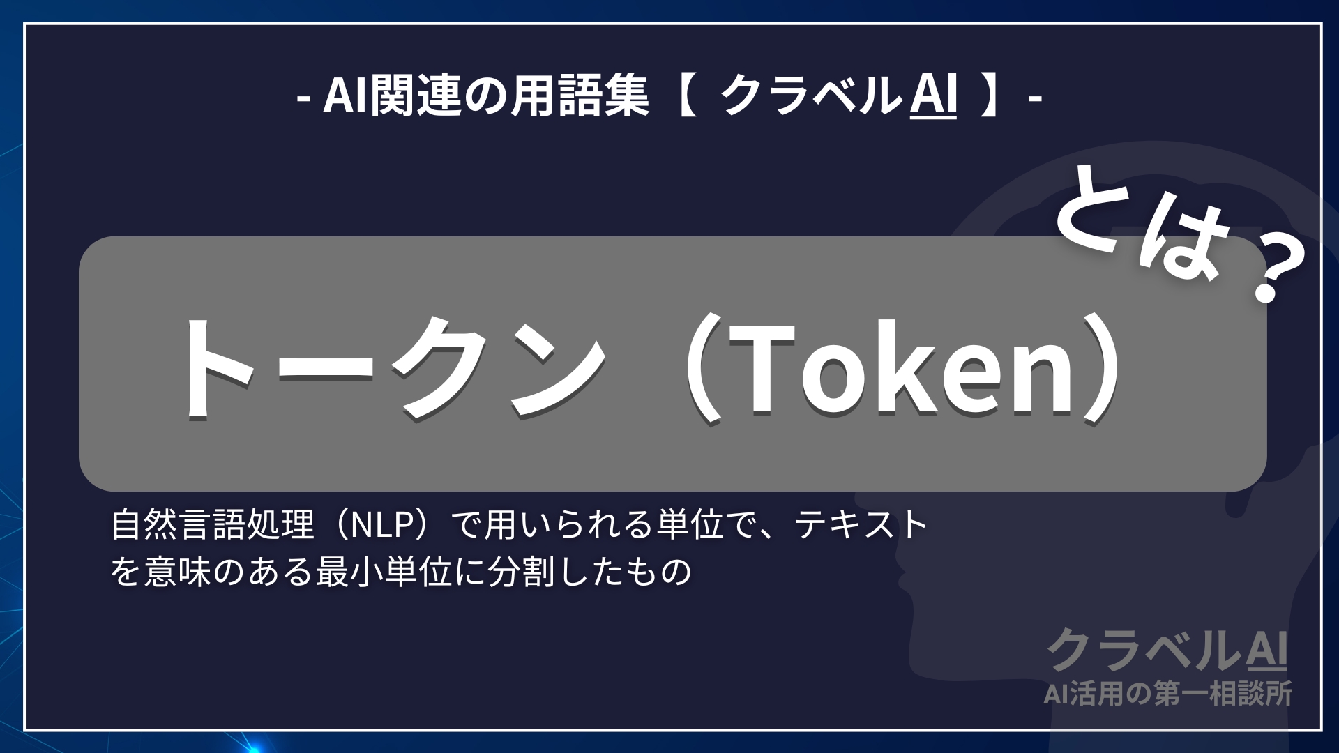 トークン（Token）-AI関連の用語集【クラベルAI】-