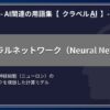 ニューラルネットワーク（Neural Network）-AI関連の用語集【クラベルAI】