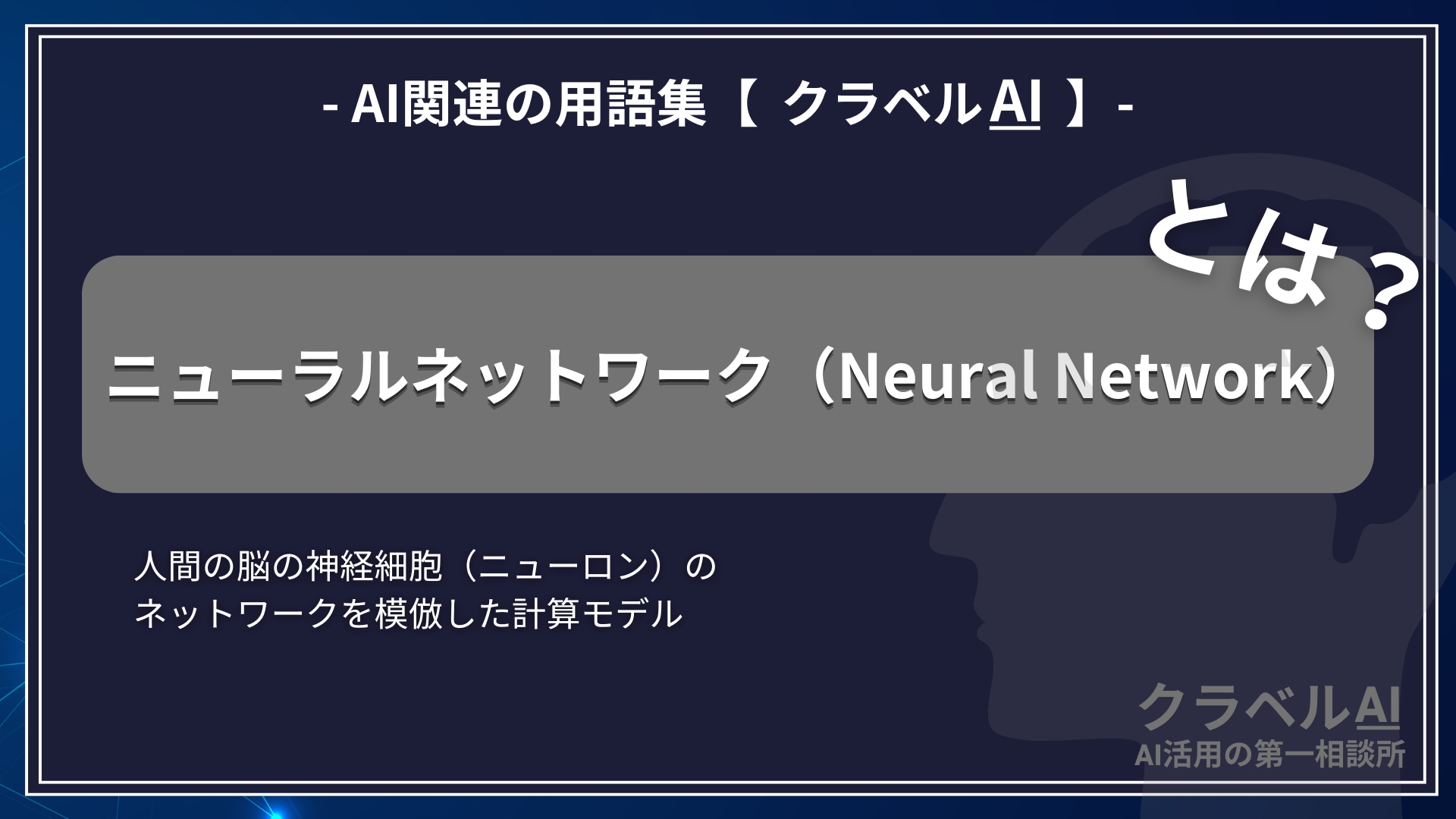 ニューラルネットワーク（Neural Network）-AI関連の用語集【クラベルAI】