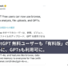 ChatGPT 無料ユーザーも「有料版」の機能解放。ついに、GPTsも利用可に。