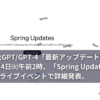 ChatGPTGPT-4「最新アップデート情報」は5月14日㈫午前2時。「Spring Updates」と称し、ライブイベントで詳細発表。