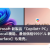 Microsoft 新製品「Copilot+ PC」を発表。新Recall機能、最低価格999ドル 新モデル【Surface】も発売。