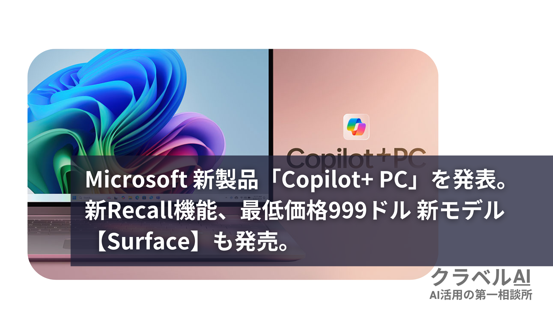 Microsoft 新製品「Copilot+ PC」を発表。新Recall機能、最低価格999ドル 新モデル【Surface】も発売。