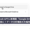 OpenAI GPTに新機能「Google Drive連携」が可能に！データ分析機能の大幅改善を発表。