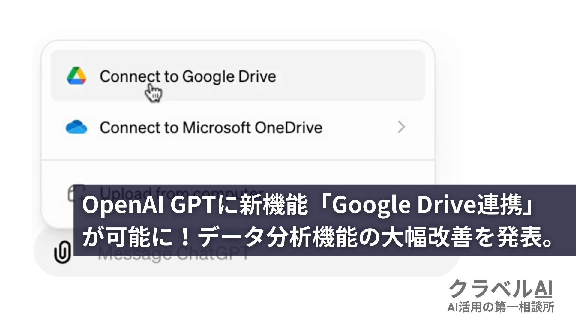 OpenAI GPTに新機能「Google Drive連携」が可能に！データ分析機能の大幅改善を発表。