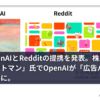 OpenAIとRedditの提携を発表。株主「サム・アルトマン」氏でOpenAIが「広告パートナー」に。