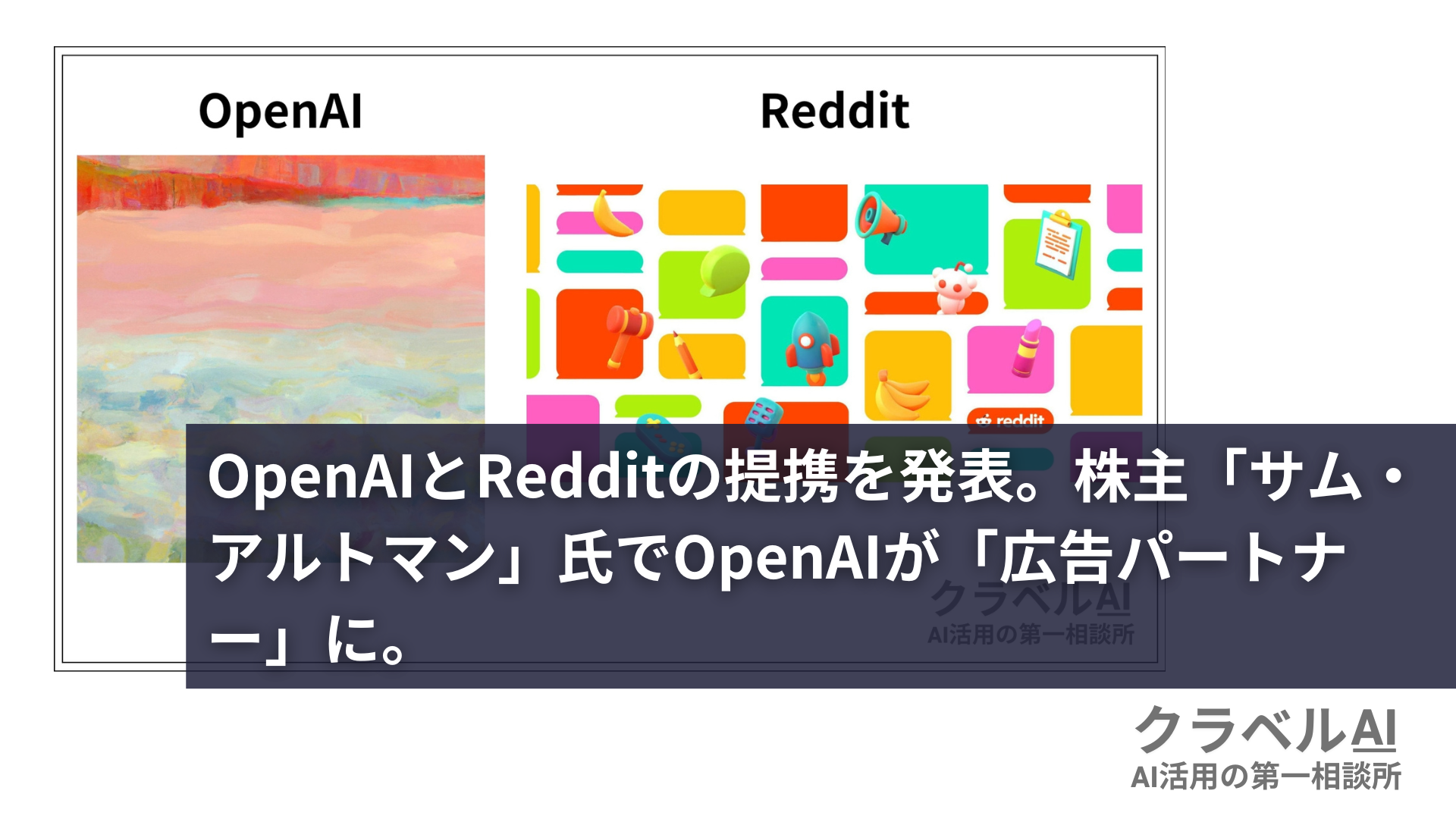 OpenAIとRedditの提携を発表。株主「サム・アルトマン」氏でOpenAIが「広告パートナー」に。