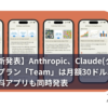 【新発表】Anthropic、Claude(クロード)の新プラン「Team」は月額30ドル、iOSiPad無料アプリも同時発表