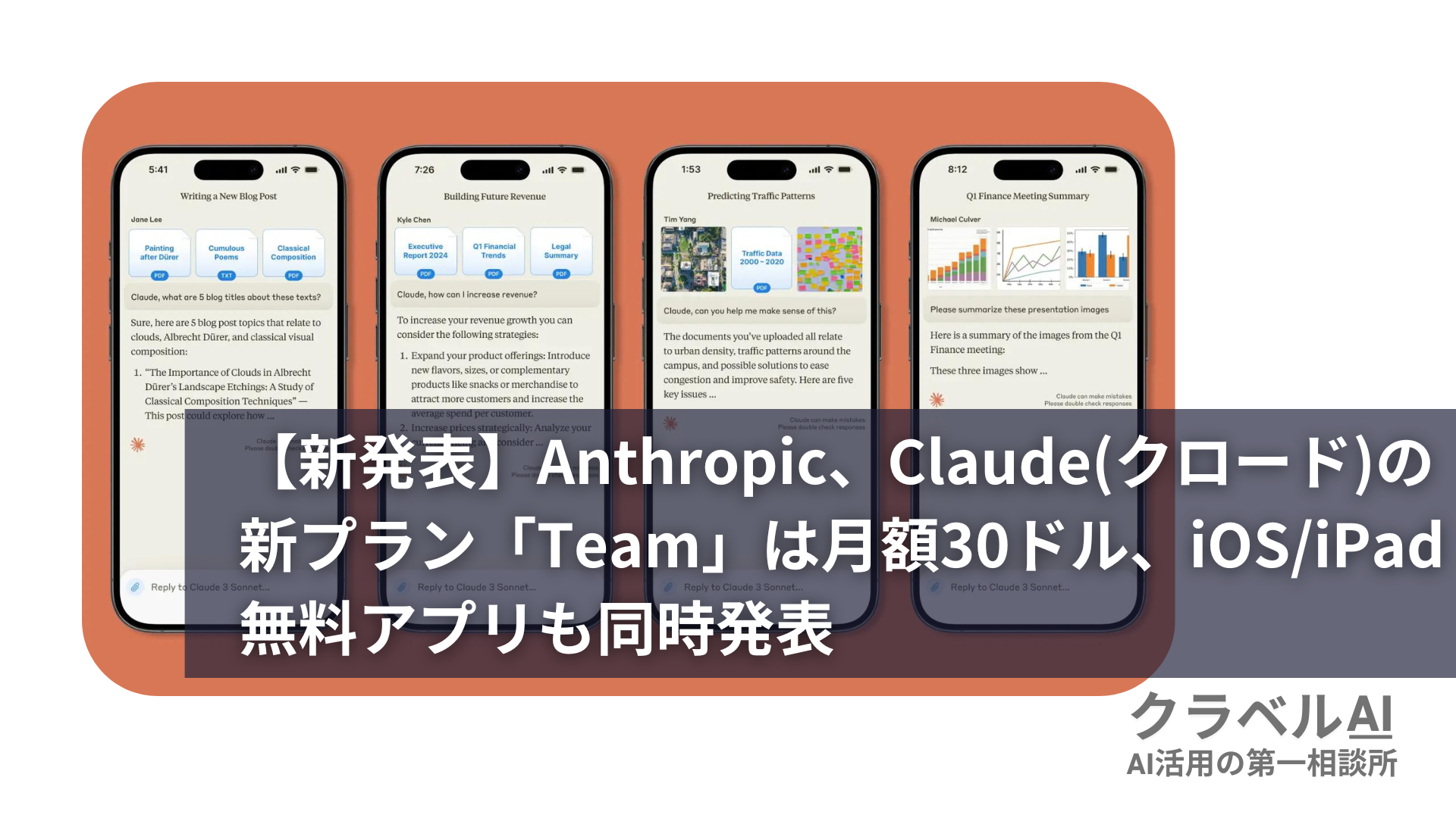 【新発表】Anthropic、Claude(クロード)の新プラン「Team」は月額30ドル、iOSiPad無料アプリも同時発表