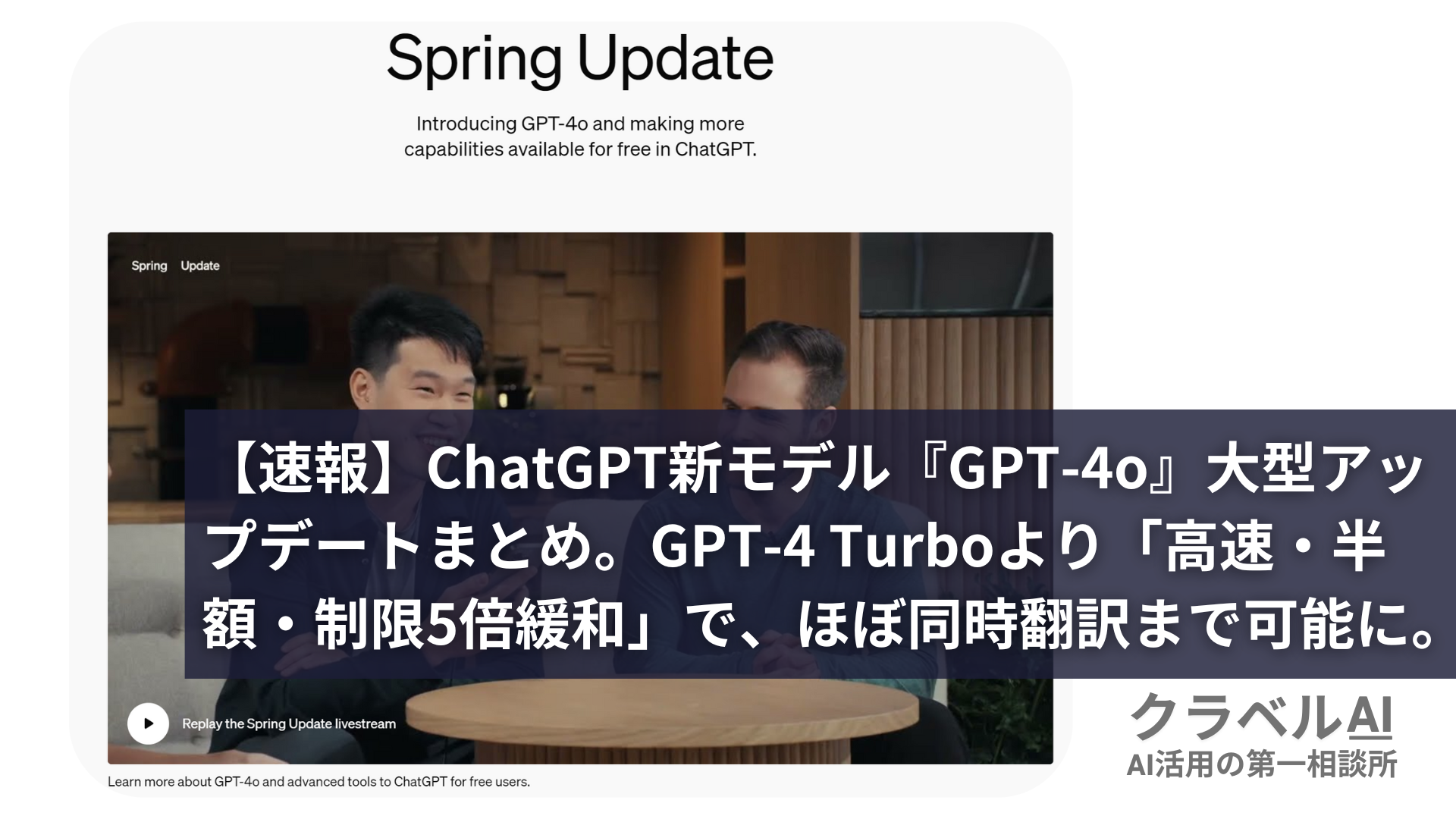 【速報】ChatGPT新モデル『GPT-4o』大型アップデートまとめ。GPT-4 Turboより「高速・半額・制限5倍緩和」で、ほぼ同時翻訳まで可能に。[最新AIニュース]