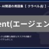 Agent（エージェント）-AI関連の用語集【クラベルAI】-