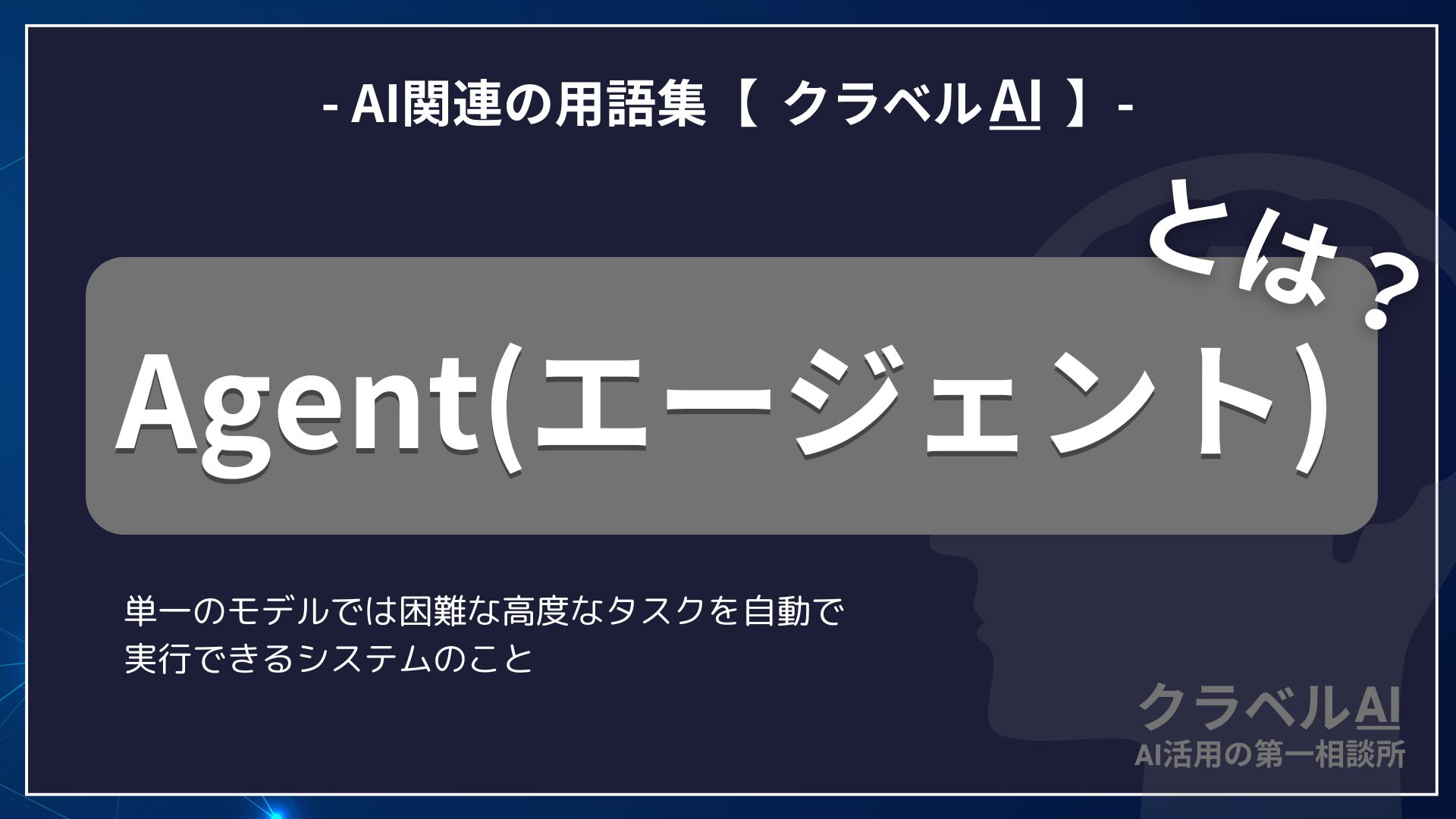 Agent（エージェント）-AI関連の用語集【クラベルAI】-