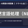 自然言語処理（NLP）とは？-AI関連の用語集【クラベルAI】-