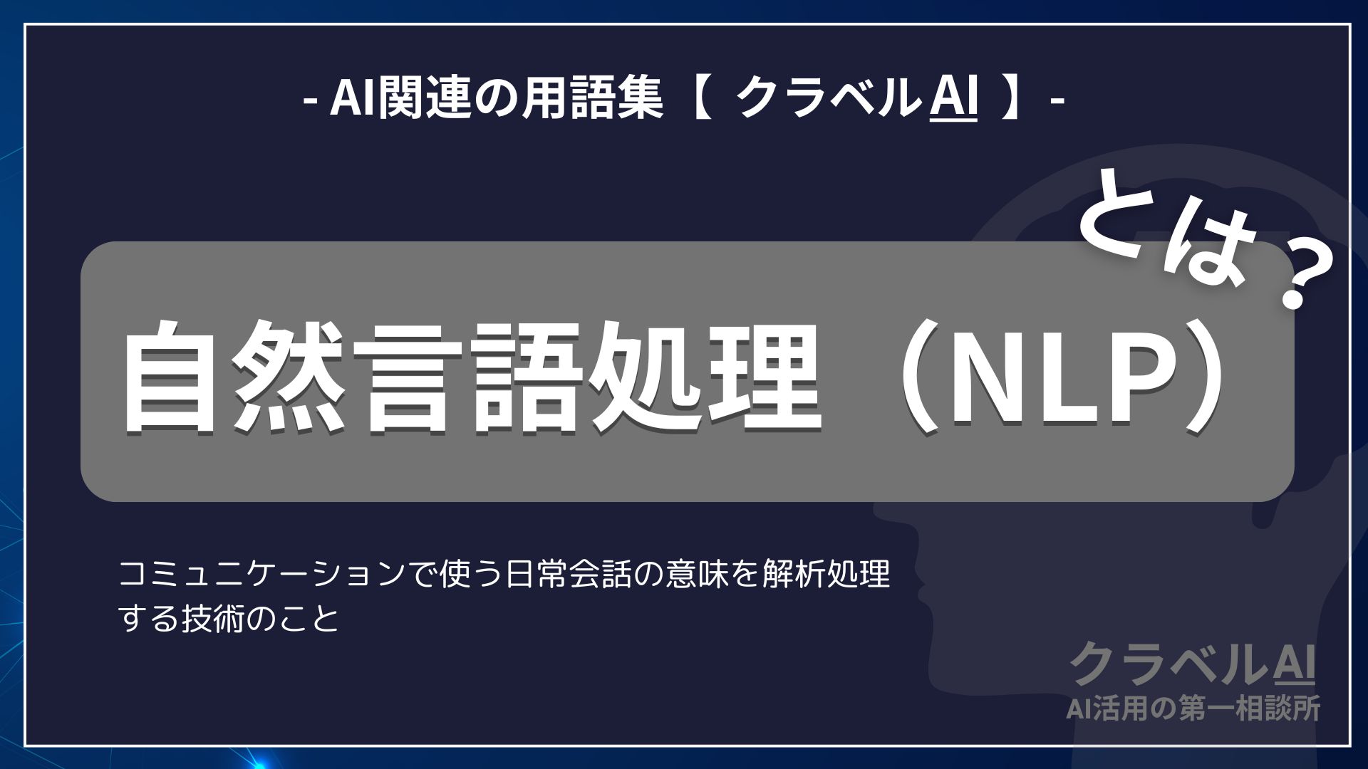 自然言語処理（NLP）とは？-AI関連の用語集【クラベルAI】-