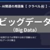 ビッグデータ（Big Data）とは？-AI関連の用語集【クラベルAI】-