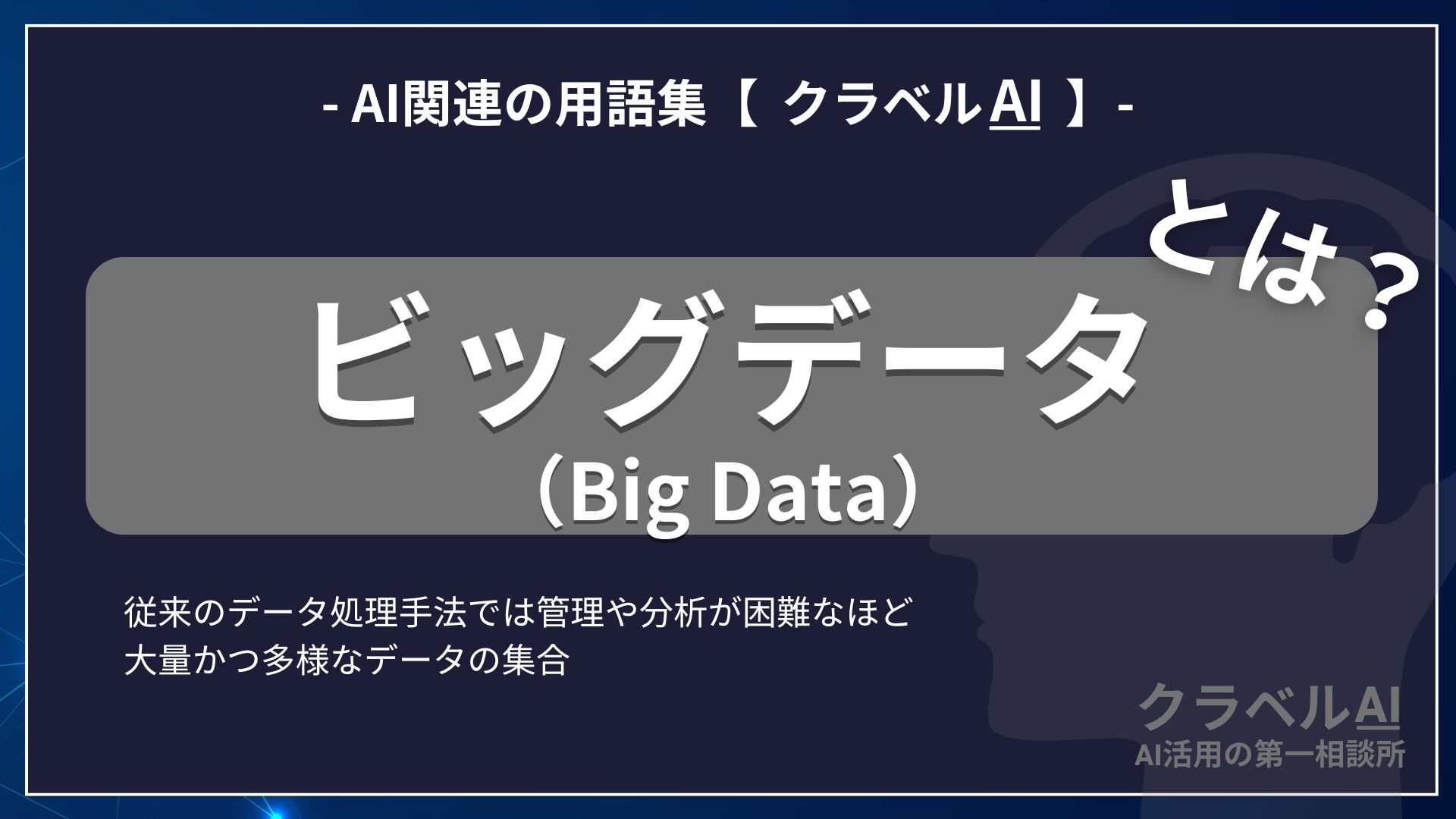 ビッグデータ（Big Data）とは？-AI関連の用語集【クラベルAI】-