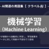 機械学習（Machine Lerning）とは？-AI関連の用語集【クラベルAI】-